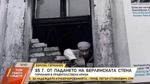 Снимка: 35 години от падането на Берлинската стена