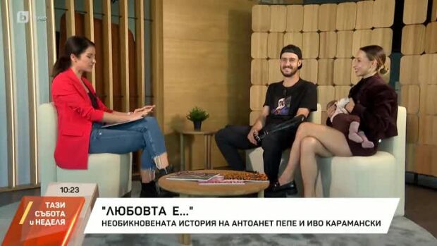 Снимка: "Любовта е...": Необикновената история на Антоанет Пепе и Иво Карамански