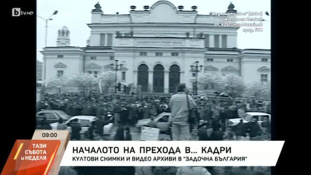 Снимка: "Задочна България": Началото на Прехода в кадри