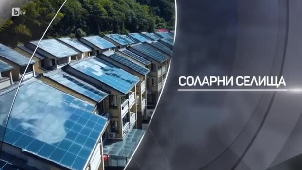 Снимка: bTV разказва: Соларни селища