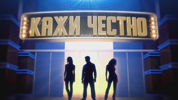 Снимка: Кажи честно - утре вечер от 22 часа по bTV