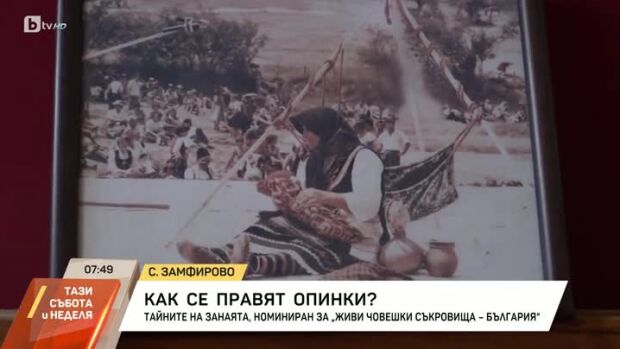 Снимка: Как се правят опинки?