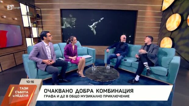 Снимка: Графа и D2 - в общо музикално приключение
