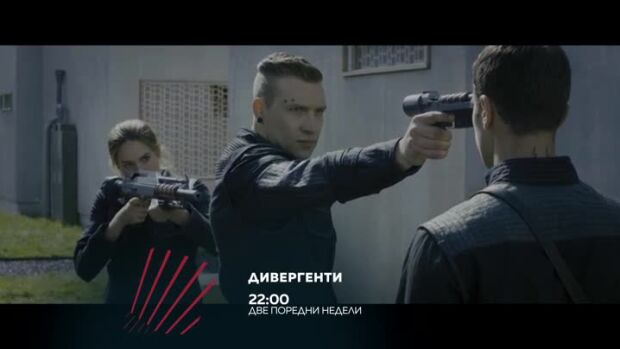 Снимка: "Дивергенти" две поредни недели от 22 ч. по bTV Action