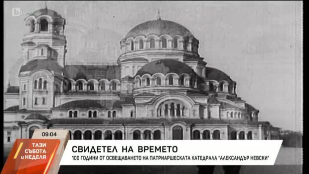 Снимка: 100 години от освещаването на Патриаршеската катедрала "Св. Александър Невски"