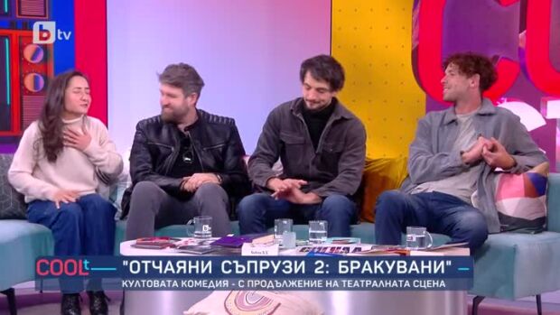 Снимка: Бракува ли бракът според “отчаяните съпрузи” Дънди, Явор Бахаров и Димитър Захариев?