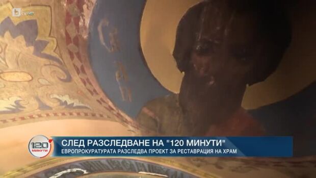 Снимка: След разследване на "120 минути": Европрокуратурата разследва проект за реставрация...