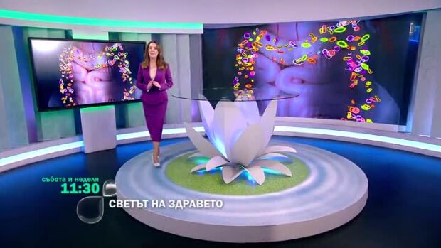 Снимка: Гледайте "Светът на здравето" всеки уикенд от 11.30 ч. по bTV