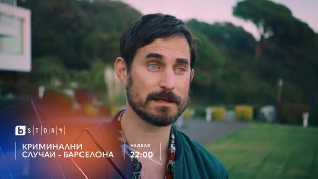 Снимка: "Криминални случаи - Барселона" неделя от 22 ч. по bTV Story