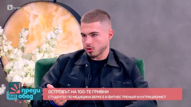 Снимка: Берке след "Островът на 100-те гривни": Всичко беше напълно истинско