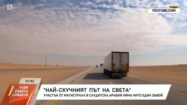 Снимка: Най-скучният път на света