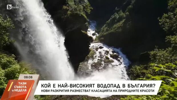 Снимка: Кой е най-високият водопад в България?