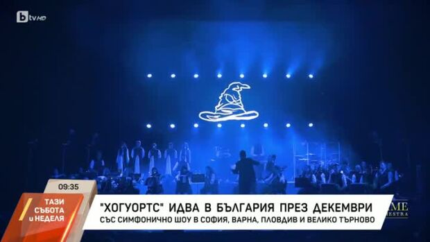 Снимка: "Хогуортс" идва в България през декември