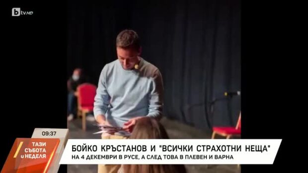 Снимка: Бойко Кръстанов и "Всички страхотни неща"