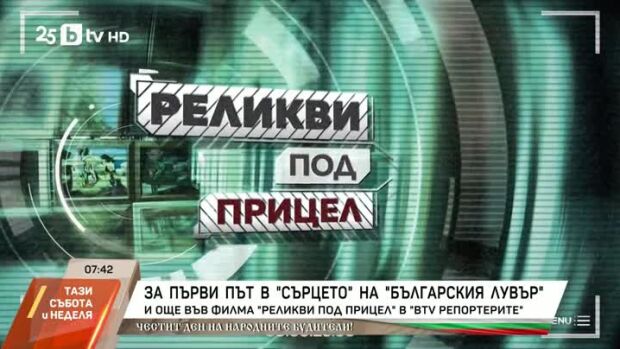 Снимка: Днес в bTV Репортерите: Реликви под прицел