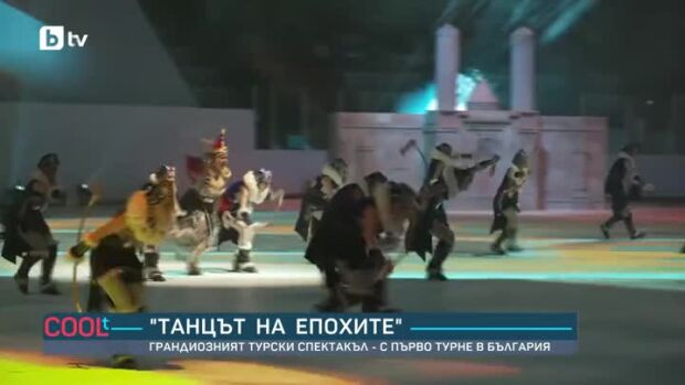 Снимка: Танцът на епохите