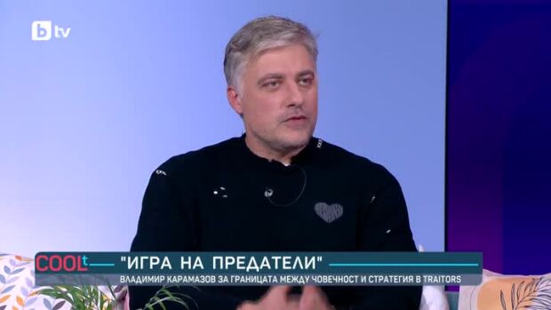 Снимка: Владимир Карамазов: Не съм влюбен, надявам се да ми предстои