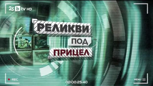 Снимка: bTV Репортерите: Реликви под прицел
