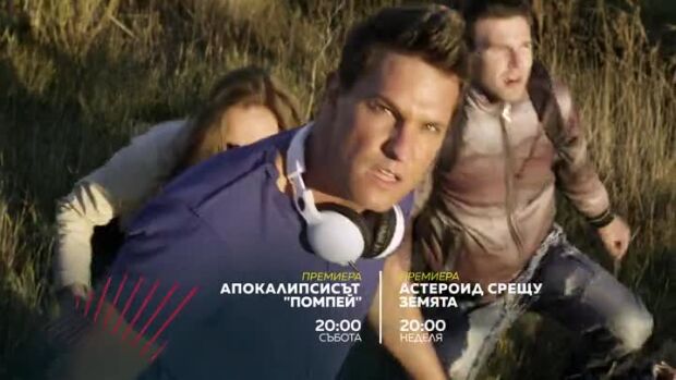 Снимка: Апокалипсисът "Помпей" и "Астероид срещу Земята" - събота и неделя от 20 часа по...