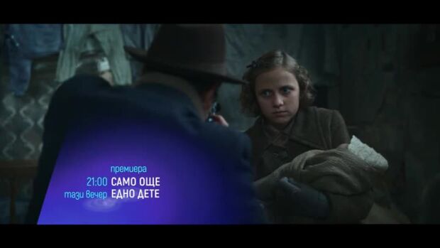 Снимка: "Само още едно дете" и "Суперинтелект" - тази вечер по bTV Cinema