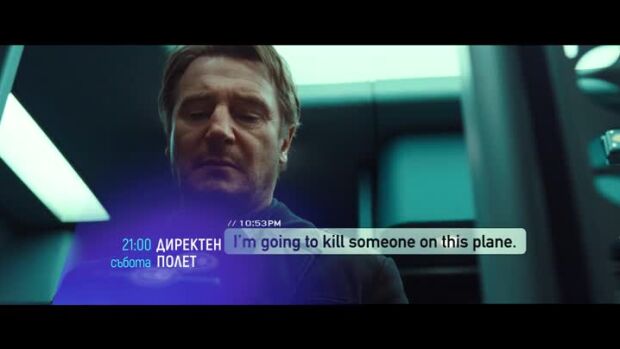 Снимка: Директен полет - събота от 21 часа по bTV Cinema