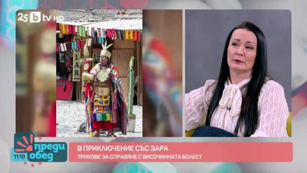 Снимка: "В приключение със Зара": Съвети за пътуване в Перу