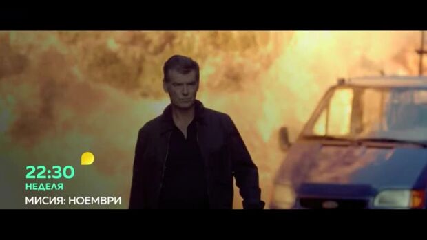 Снимка: Мисия: Ноември - неделя от 22:30 часа по bTV