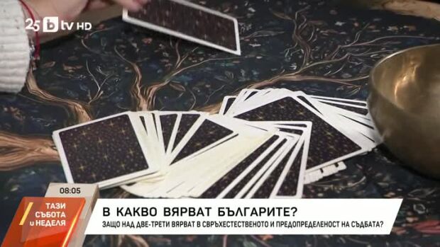 Снимка: Карма, ясновидство и вяра в чудеса