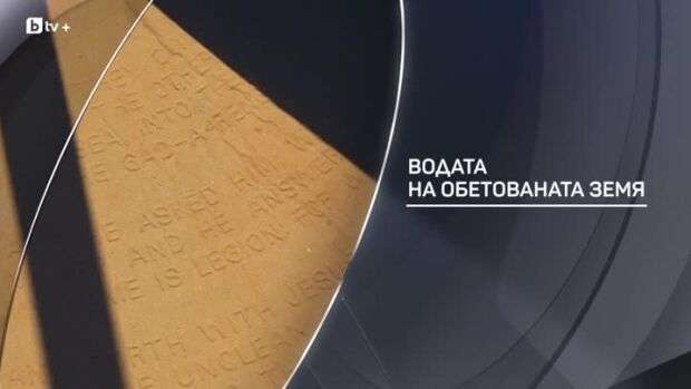 Снимка: bTV разказва: Водата на обетованата земя