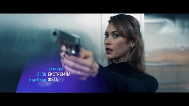 Снимка: Премиера: "Екстремна жега" и "Зората на спасението" - тази вечер по bTV Cinema