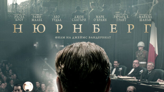 Снимка: Филмът "NUREMBERG" тръгва по кината на 21 ноември и се разпространява от bTV Studios