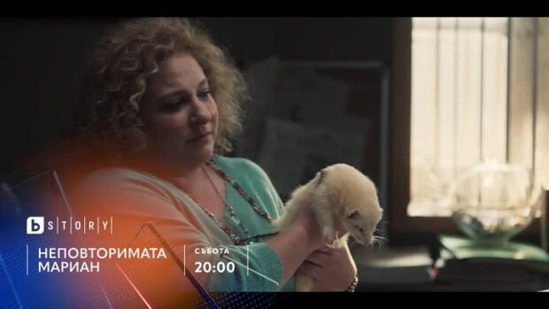 Снимка: Неповторимата Мариан - събота от 20 часа по bTV Story
