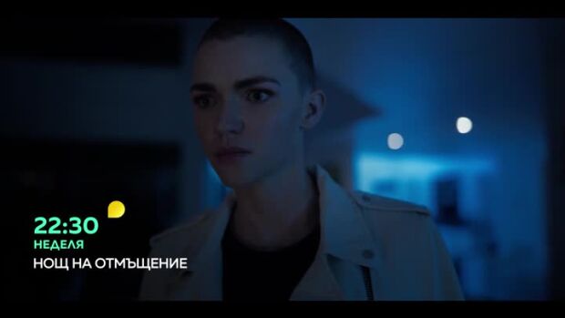 Снимка: Нощ на отмъщение - неделя от 22:30 часа по bTV