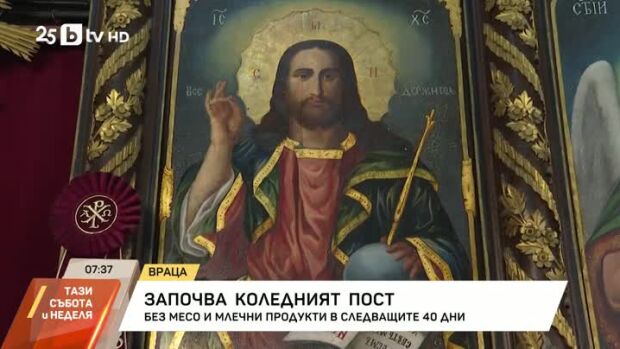 Снимка: Започват Коледните пости