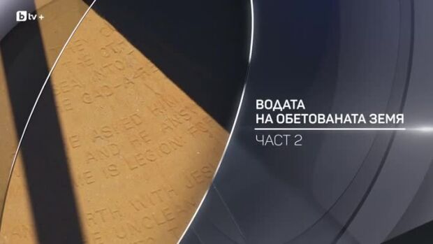 Снимка: bTV разказва: Водата на обетованата земя - Част 2