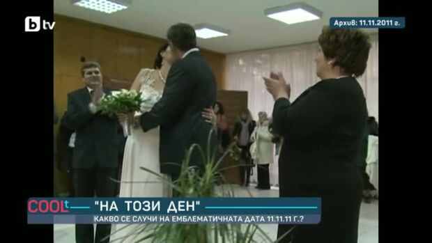 Снимка: "На този ден": Какво се случи на емблематичната дата 11.11.11г.?