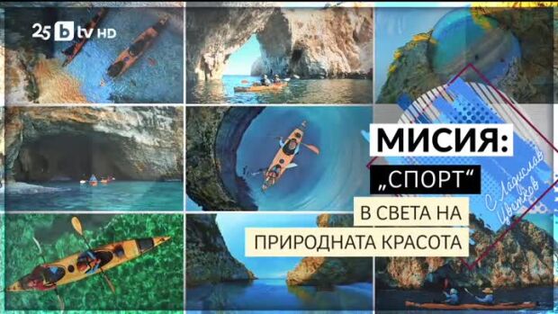 Снимка: bTV Репортерите: Мисия "Спорт" - в света на природната красота
