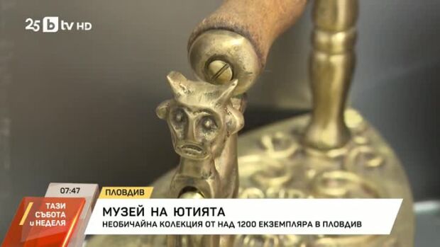 Снимка: Музей на ютията