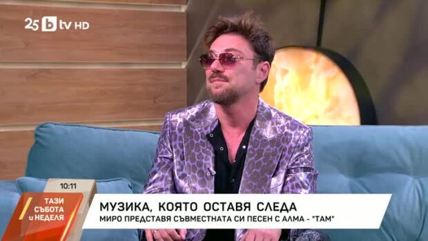 Снимка: Миро и музиката, която оставя следа