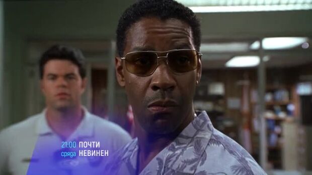 Снимка: "Почти невинен" и "В сърцето на морето" - сряда по bTV Cinema