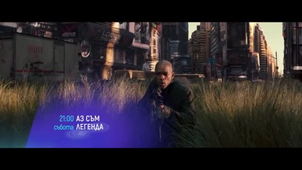 Снимка: Аз съм легенда - събота от 21 часа по bTV Cinema