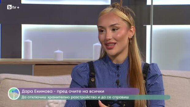 Снимка: Дара Екимова пред очите на всички