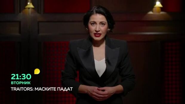 Снимка: Traitors: Маските падат - истината излиза наяве във вторник от 21:30 часа по bTV
