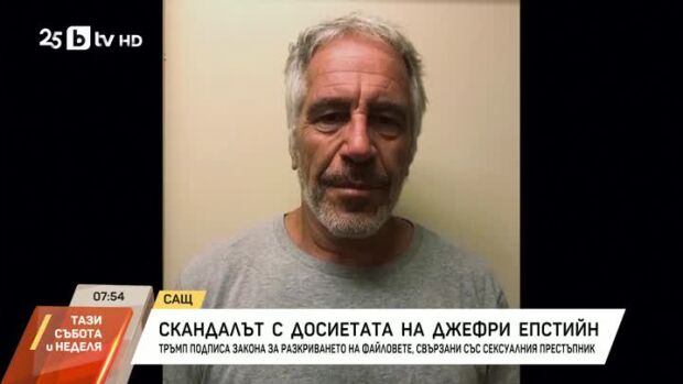 Снимка: Скандалът с досиетата на Джефри Епстийн