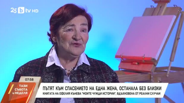 Снимка: Пътят към спасението на една жена, останала без близки