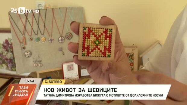 Снимка: Нов живот за шевиците