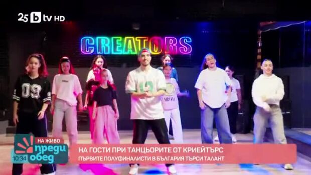 Снимка: На гости на танцьорите от Creators във Варна
