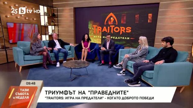 Снимка: Гостуват ни "предателите" в "Traitors: Игра на предатели"