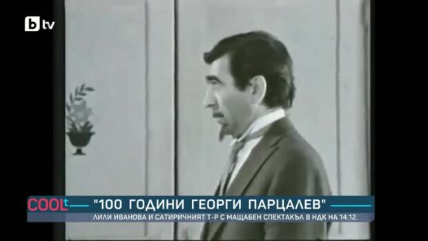 Снимка: "100 години Георги Парцалев" - мащабен спектакъл в НДК на 14 декември