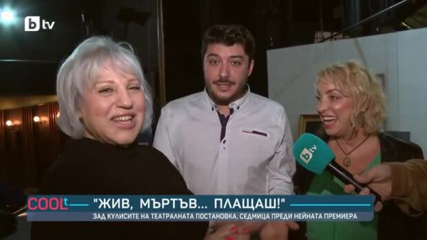 Снимка: "Жив, Мъртъв... Плащаш!" - зад кулисите на театралната постановка